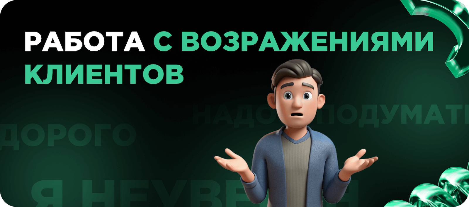Возражения клиентов